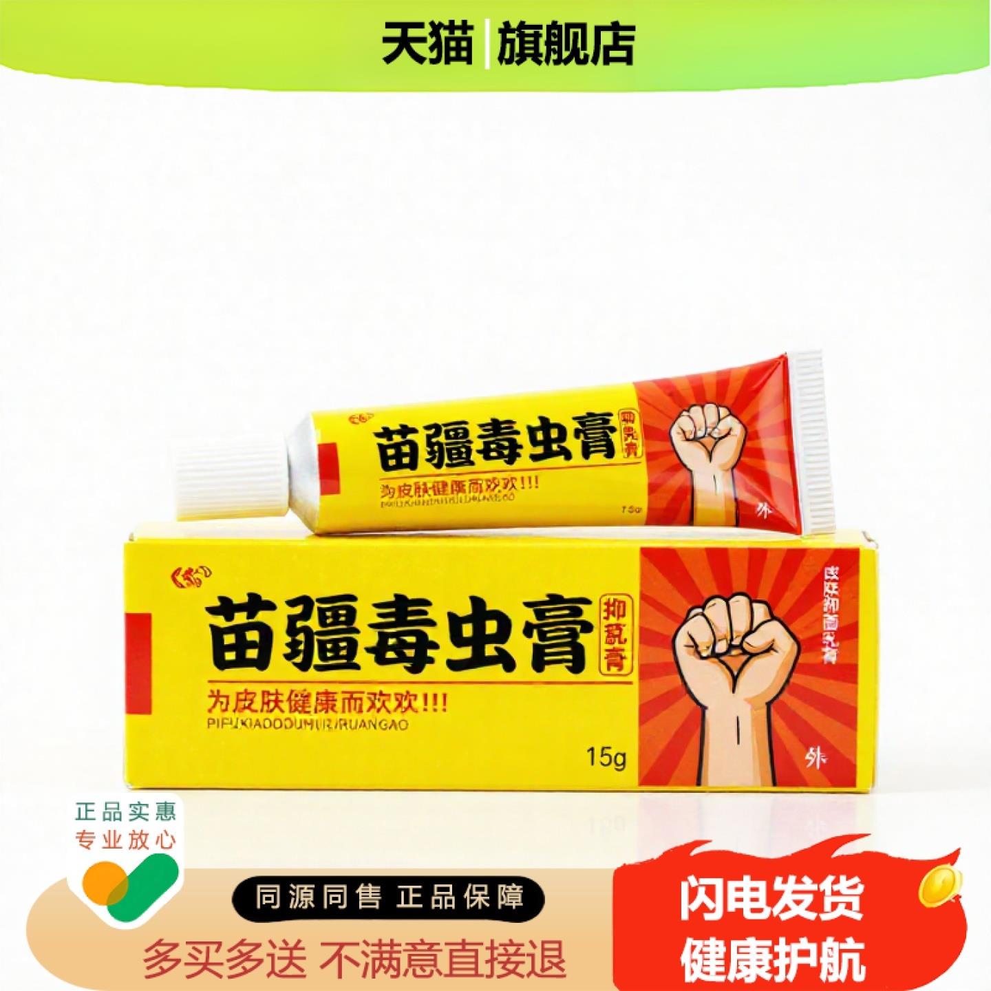 买1赠1苗疆毒虫膏官方正品止痒独家传承进口配方祛湿培元