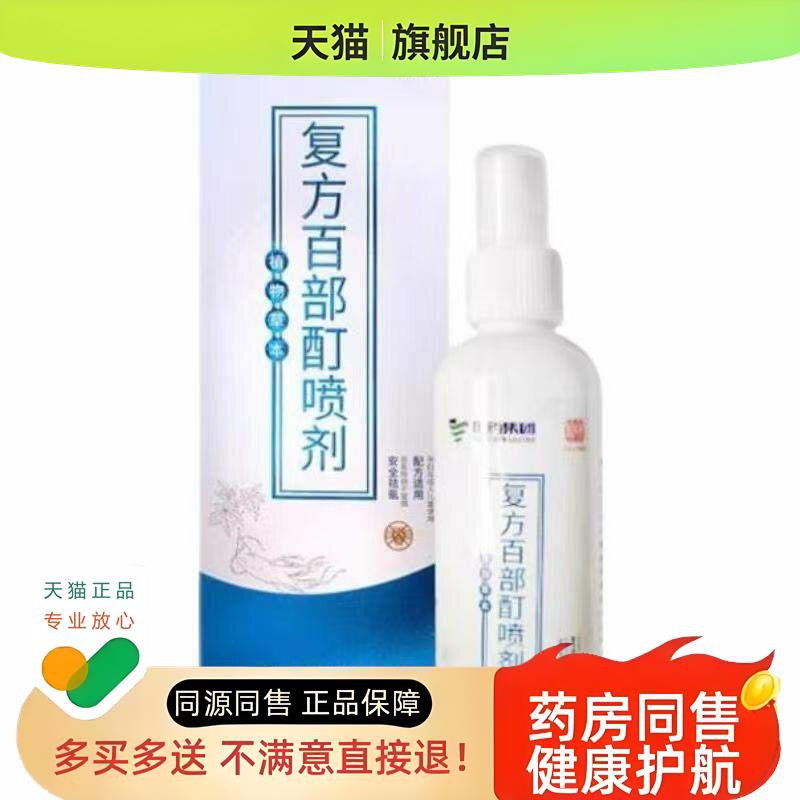 国药复方百部酊喷剂虱子药儿童头发虱阴虱虫卵跳蚤成人用