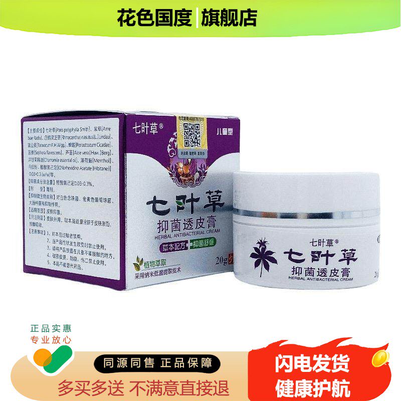 天猫正品买1送1七草七叶芙抑菌透皮膏20克儿童型止痒百草爽手脚