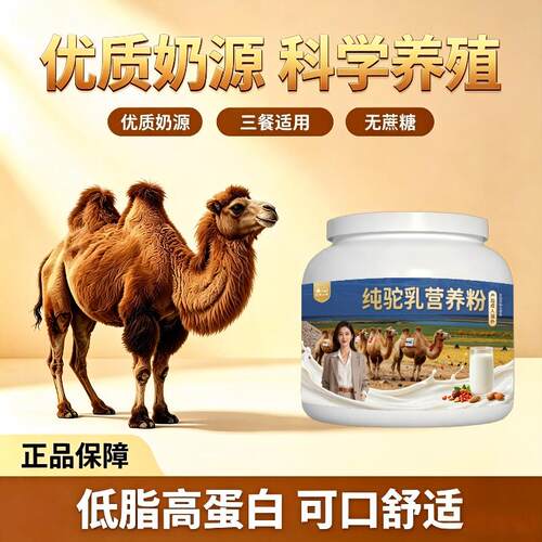 纯驼乳粉早餐冲饮高蛋白均衡营养驼乳粉沙漠有机正品初乳配方