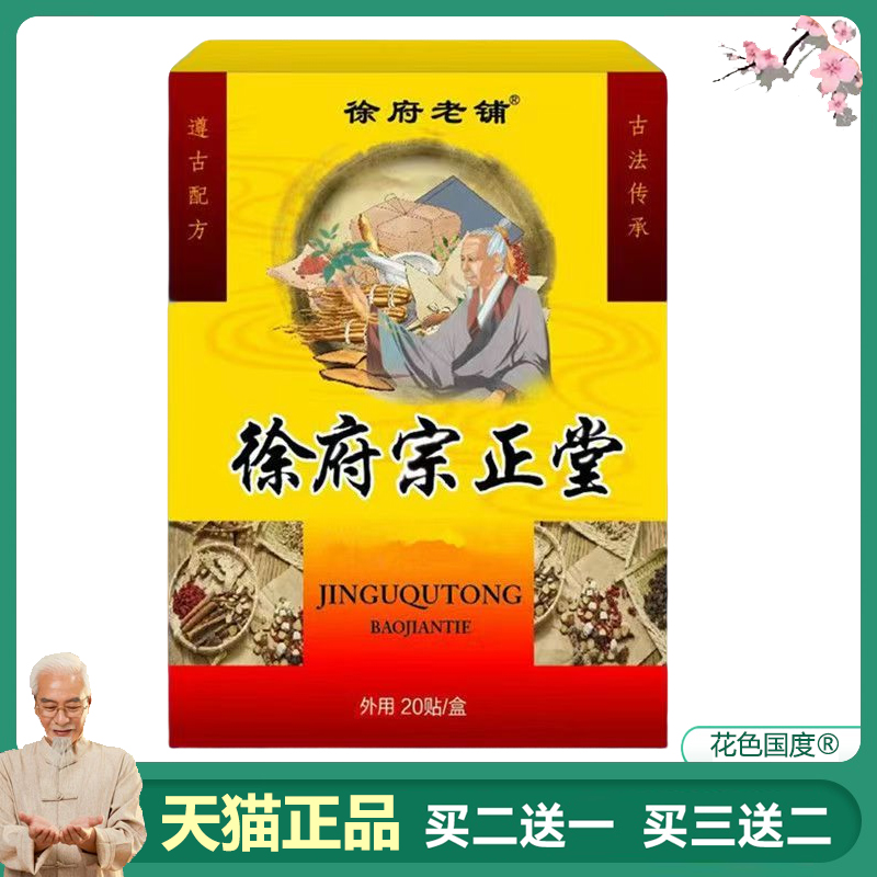 买2送1，买5送3】正品 徐府老铺徐府宗正堂筋骨qu痛贴 20贴装/盒