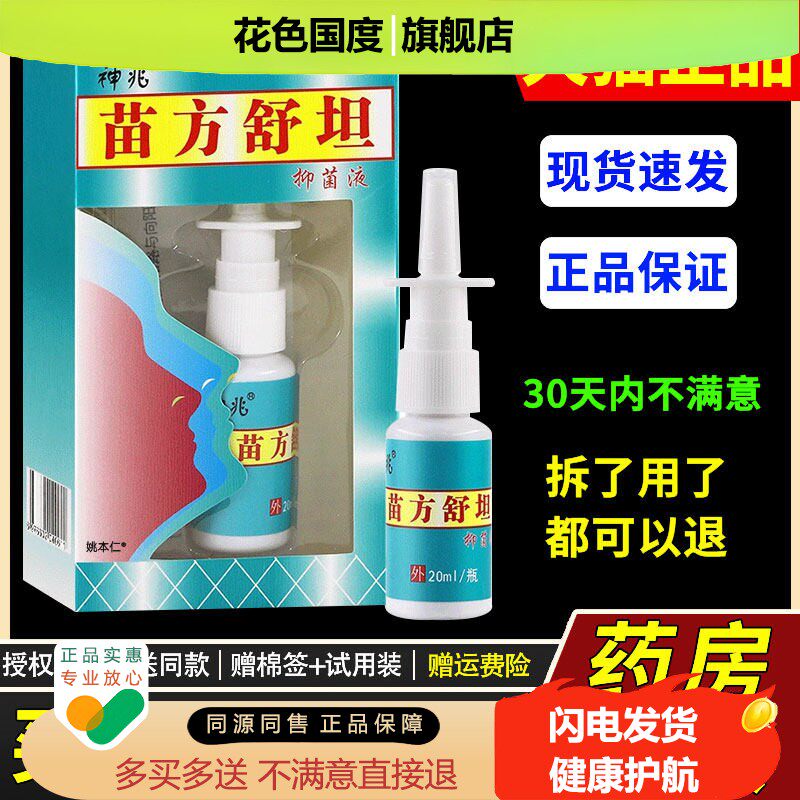 买1送1/买2送3/琪源堂苗方舒坦抑菌液鼻喷剂正品濞喷雾草本抑菌液