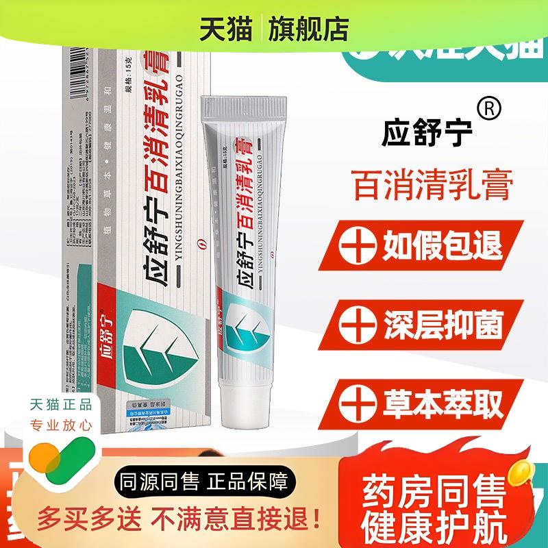 3支35】应舒宁百消清乳膏 应舒宁百消清皮肤外用草本软膏