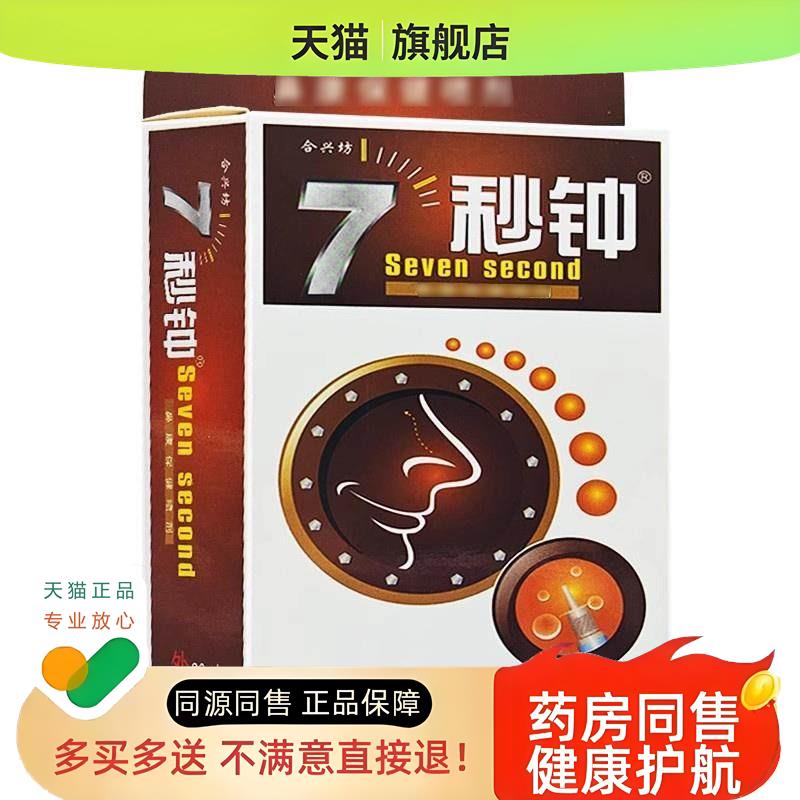 正品合兴坊七秒钟喷剂7秒钟喷剂非海葵濞通舒