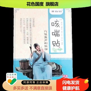 【买2送1/3送2】正品苗伯伯咳喘贴10贴/盒