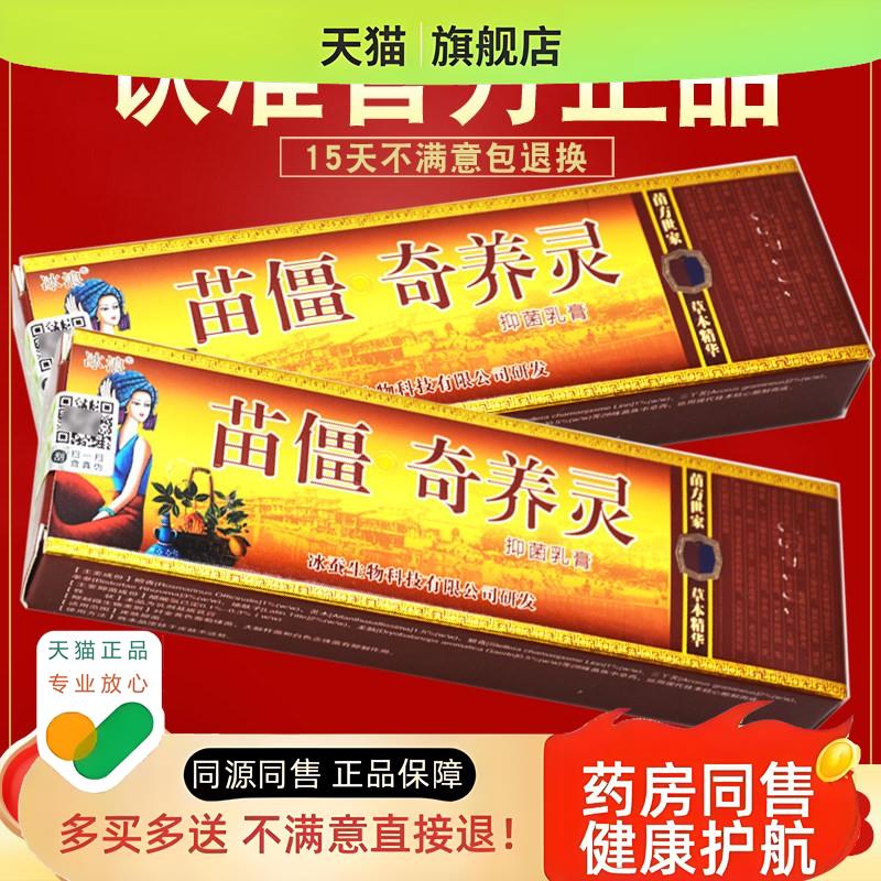 买1送1 冰浪苗疆奇痒灵草本乳膏 冰蚕 苗僵奇养灵软膏