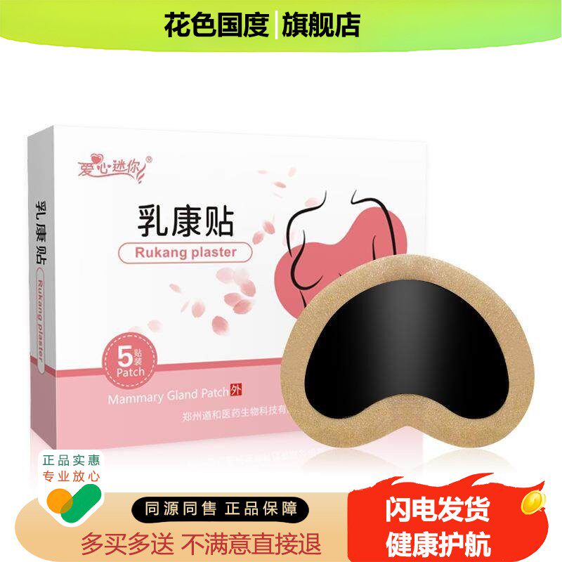 爱心迷你乳康贴 乳腺结节散结贴小叶乳房疏通硬块肿块 5贴装