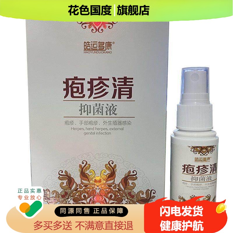 正品皓运多康疱疹清35ml抑菌液皮肤疱疹湿红旗舰店