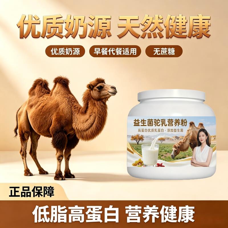 学生营养补充益生菌驼乳粉睡前一杯多维高蛋白骆驼营养粉厂家直销