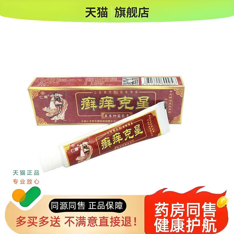 【买1送1】 仁振癣痒克星 草本痒净乳膏皮肤外用软膏