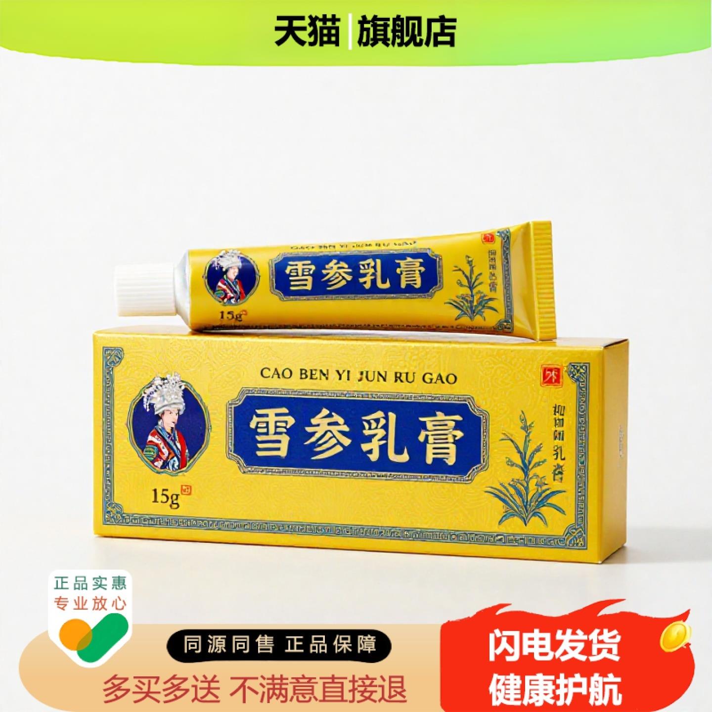 买1赠1雪参乳膏官方正品独家传承进口配方