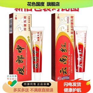【5支35元】认准正品皮郎中云南红草本乳膏 皮肤外用抑菌止痒软膏
