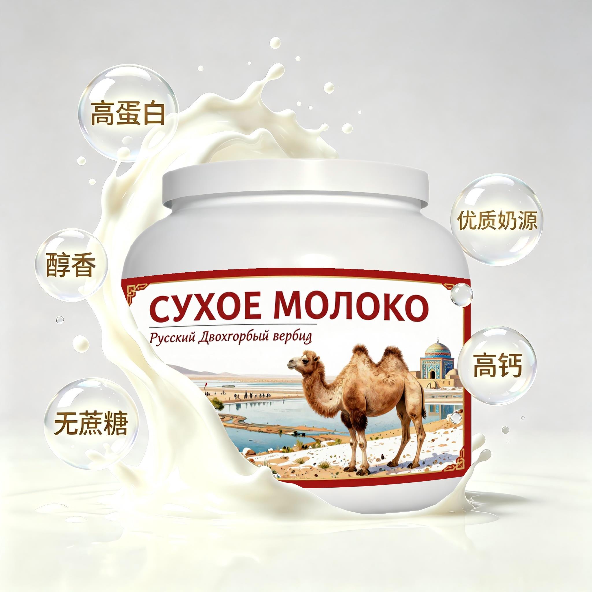 俄罗斯原装进口精品奶源零蔗糖驼奶粉睡前小食粉末细腻女士儿童
