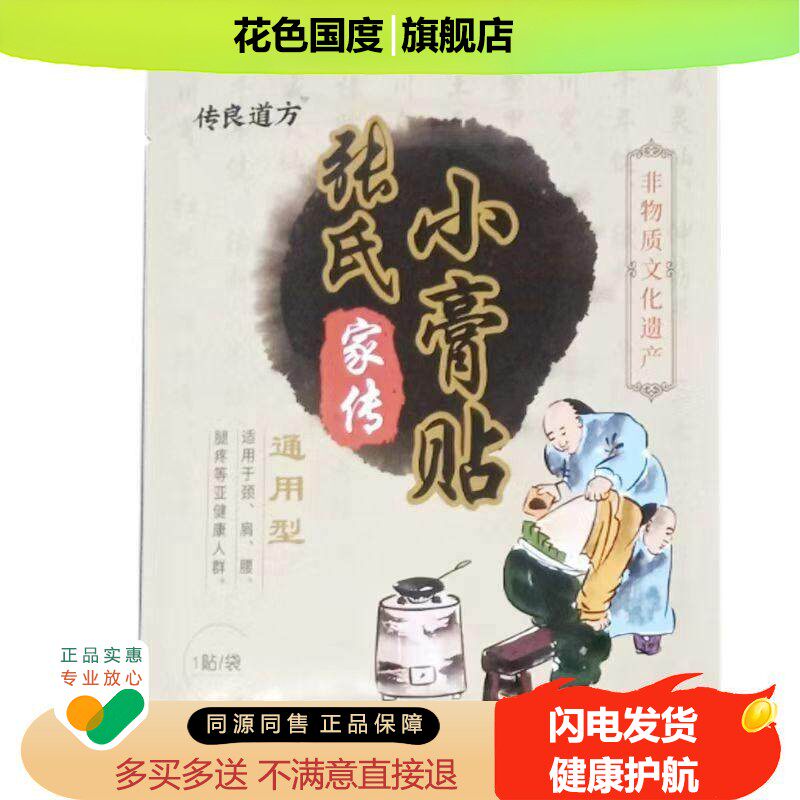 正品传良道方张氏家传小膏贴1贴/袋