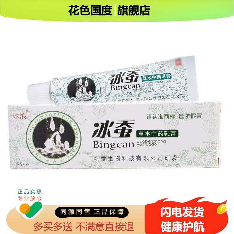 【2支14元】 冰蚕草本抑菌乳膏 膏宝宝软膏皮肤冰浪苗疆奇痒灵