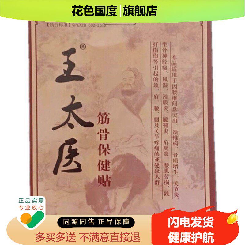 天猫正品王太医筋骨保健贴8贴/盒（买2送1）肩周颈椎腰椎贴膏