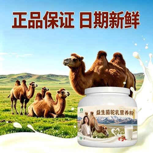 人群益生菌驼乳粉囤货家庭装高钙驼奶冲调粉丰草牧场正品初乳配方