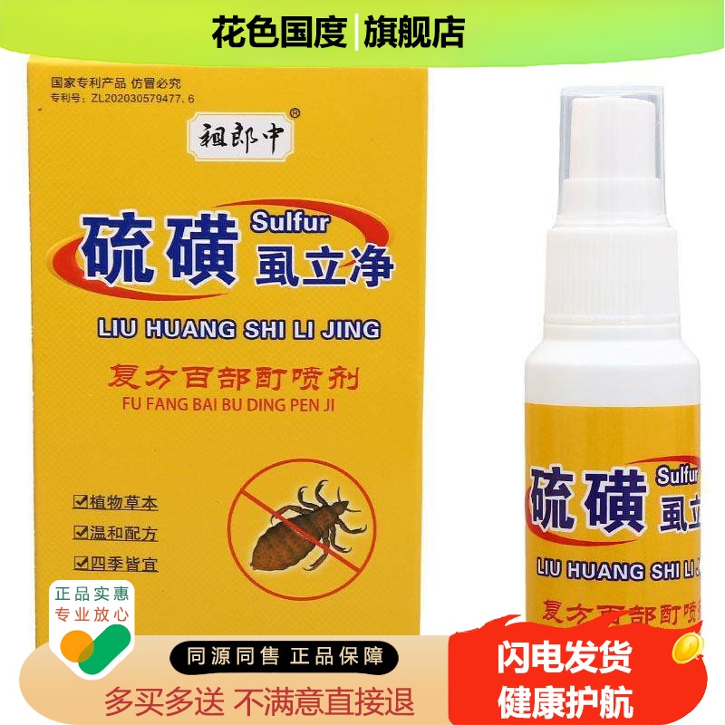 祖郎中硫磺虱立净百部酊喷剂虱卵虫喷雾私处护理正品直发硫磺软膏
