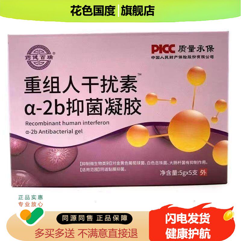 药健百瑞 重组人干扰素™α-2b抑菌凝胶外用栓剂正品 5支/盒