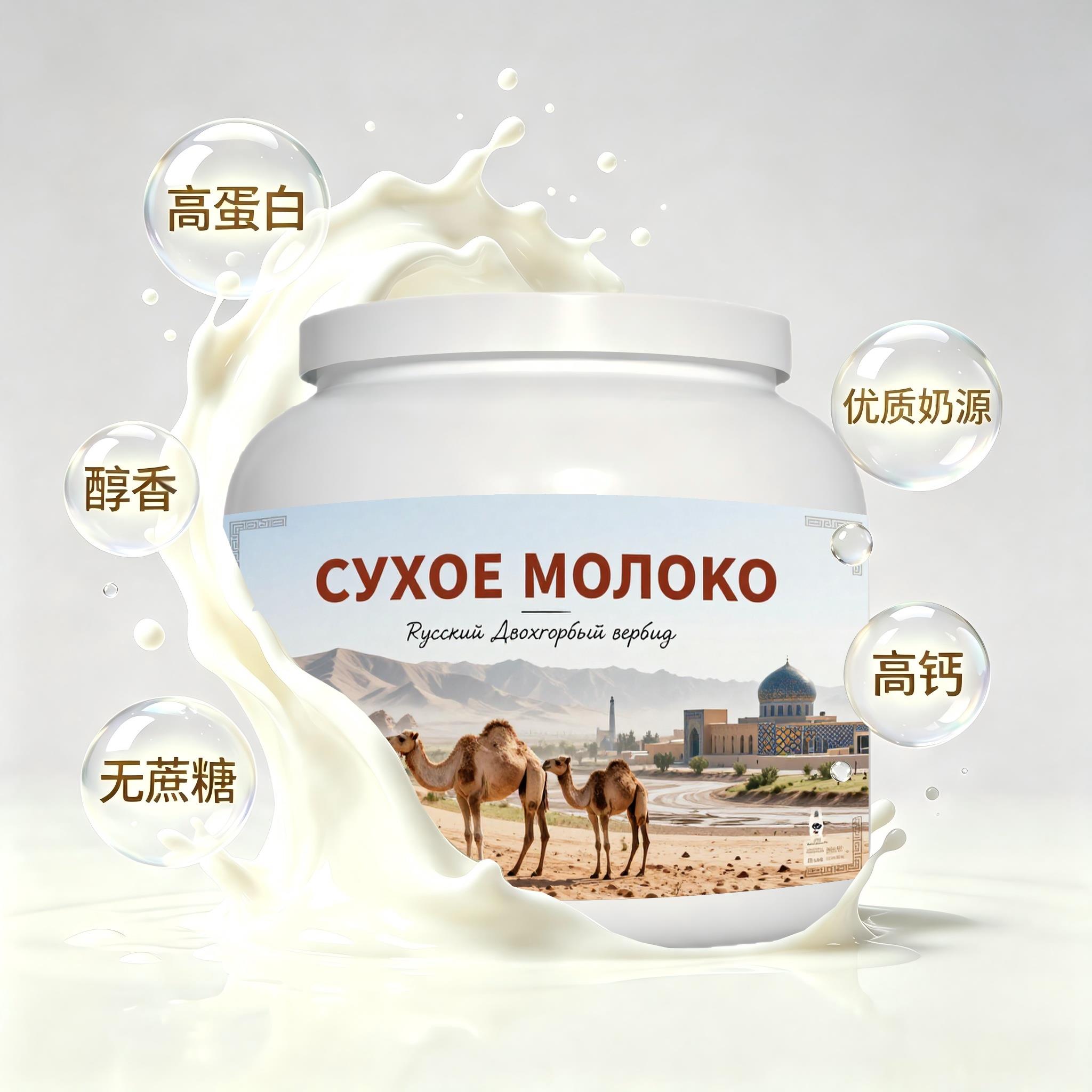 俄罗斯原装进口精选奶源高钙驼奶粉日常餐食粉质匀净送亲戚送搭档