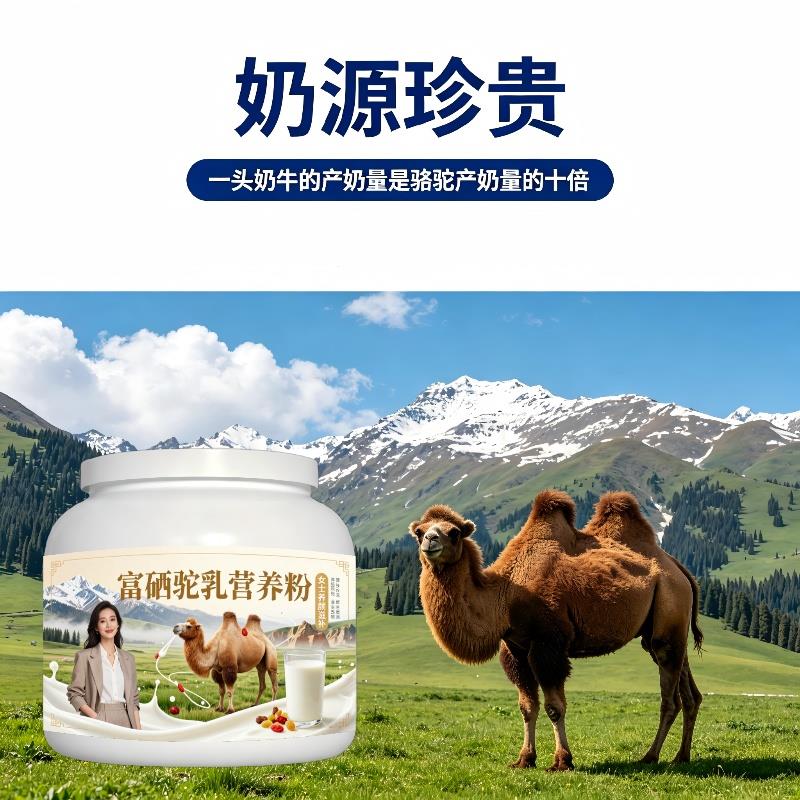 女士富硒驼乳粉晨起一杯零蔗糖温和驼奶粉沙漠有机官方品牌初乳配