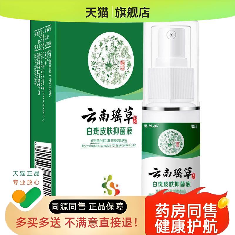 云南瑶草白斑皮肤液50ml补骨脂白斑遮盖喷剂