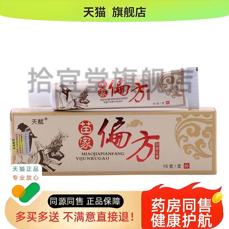 天赋苗家偏方中药乳膏草本乳膏包邮二一旗舰店