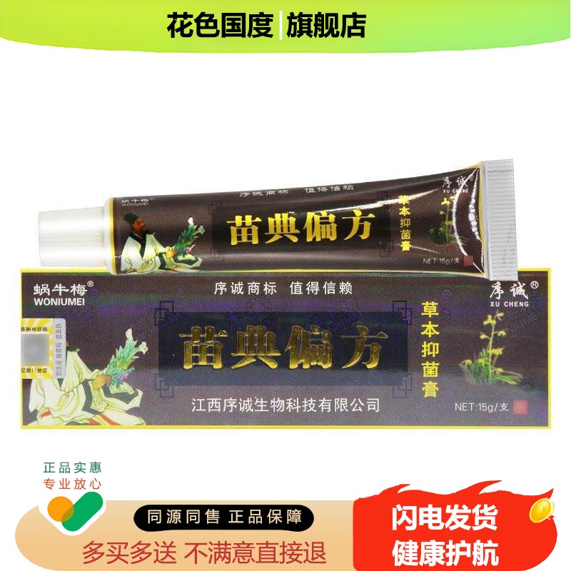 【正品保障 买3送1】序诚苗典偏方草本抑菌乳膏 苗典偏方软膏15g