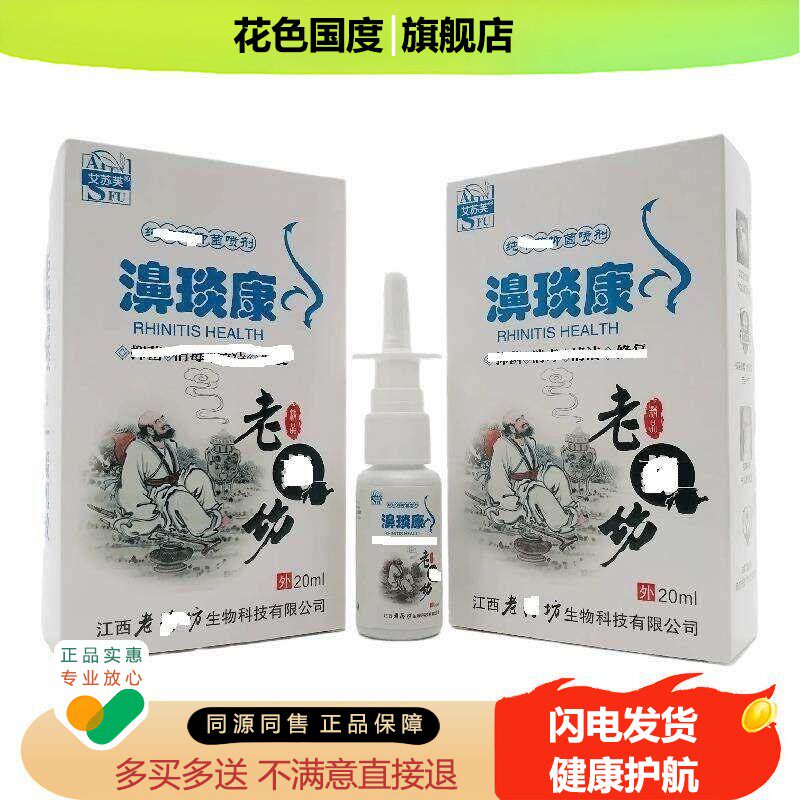 【买2送1/3送2】艾苏芙濞琰康老药坊喷剂20ml/植物萃取外用抑菌液