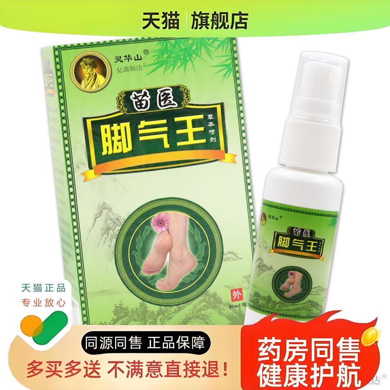 苗医王草本喷剂30ml脚臭烂脚丫外用舒缓喷剂温和不刺激