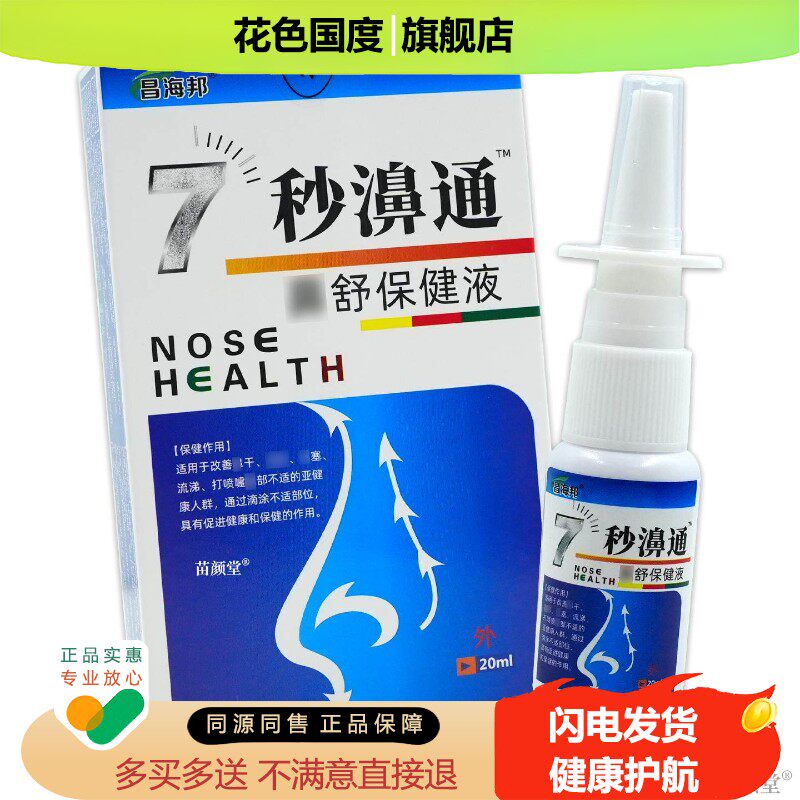 昌海邦7秒濞通鼻舒鼻舒保健液喷鼻通喷剂七秒钟濞塞通1分钟濞舒喷