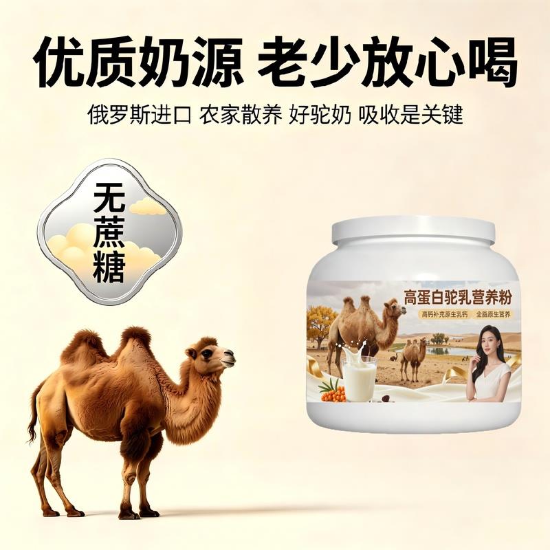 中老年成人高蛋白驼乳粉日常常备高钙粉质细腻驼奶冲调粉牧场官方