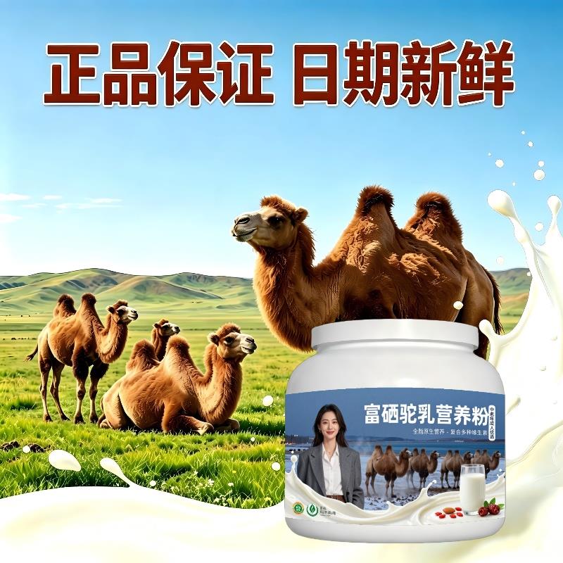 中老年富硒驼乳粉早餐冲饮高钙驼奶冲调粉直供正宗纯正