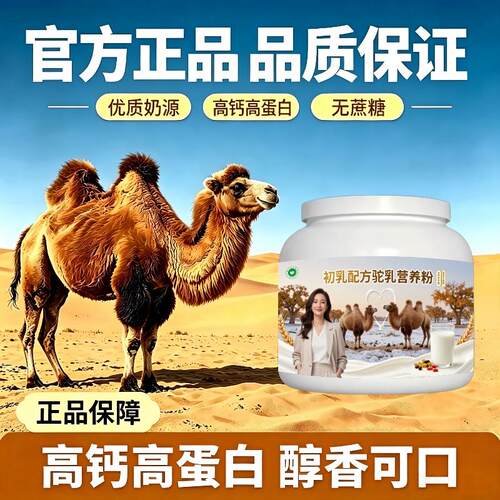 初乳驼乳粉居家食补高蛋白骆驼营养粉厂家直销官方认证配方