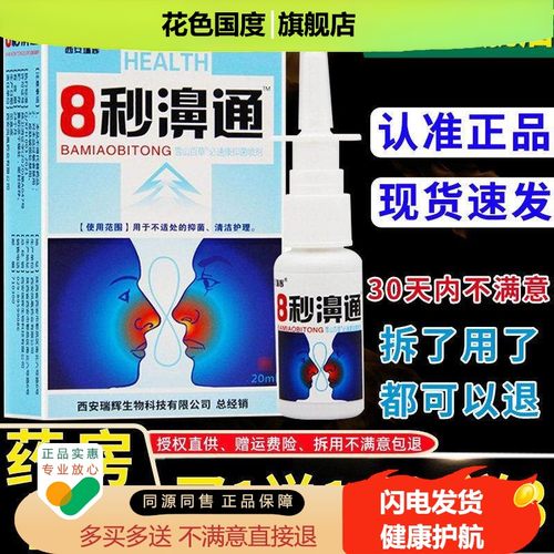 天猫正品正品福达8秒濞通喷剂流鼻涕鼻通喷雾鼻塞鼻干鼻痒八秒鼻