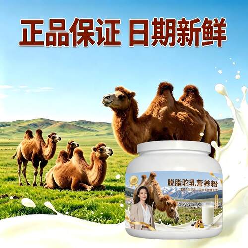 脱脂驼乳粉日常冲饮富硒驼奶粉厂家直销正品专用