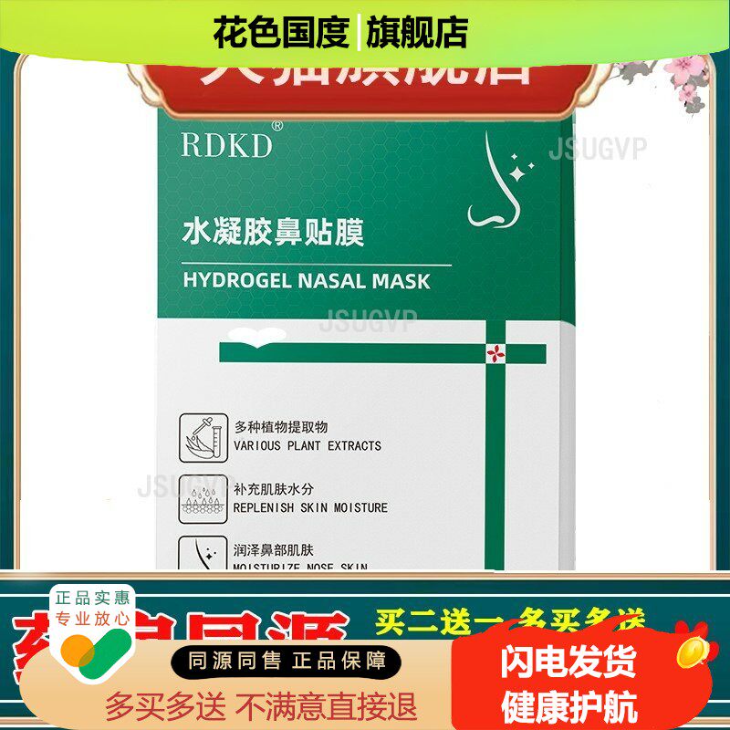 RDKD水凝胶鼻贴膜儿童成人过 敏性鼻窦炎鼻塞通气喷雾剂补充水分