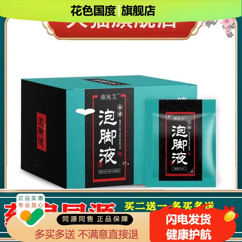 臻艾草泡脚液20ml*20袋/盒红花当归花椒草本足浴包外用正品
