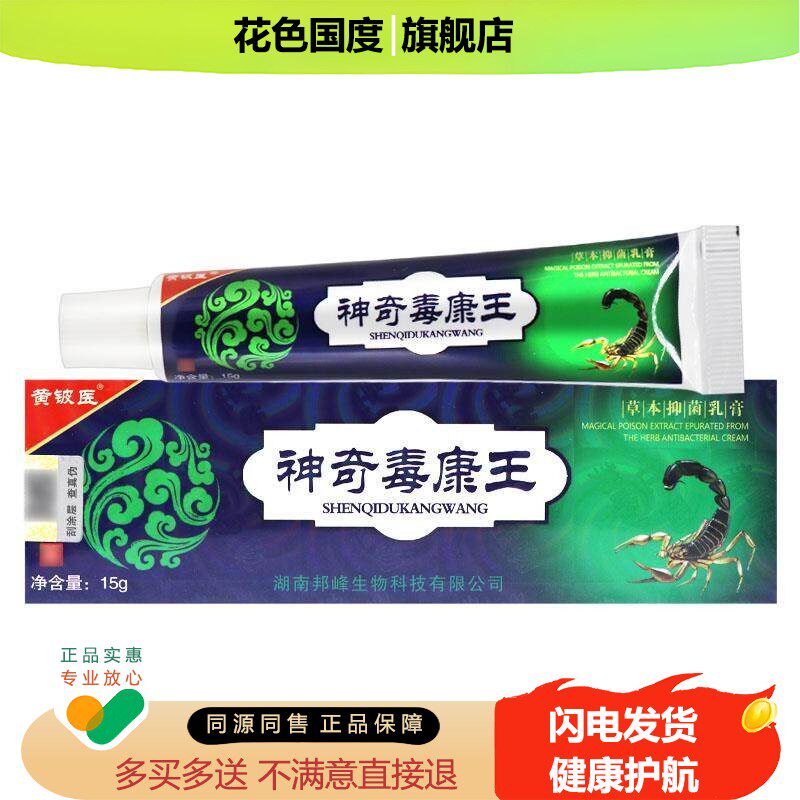 正品保障 买2送3】黄铍医神奇毒康王草本抑菌乳膏 神奇毒康王软膏