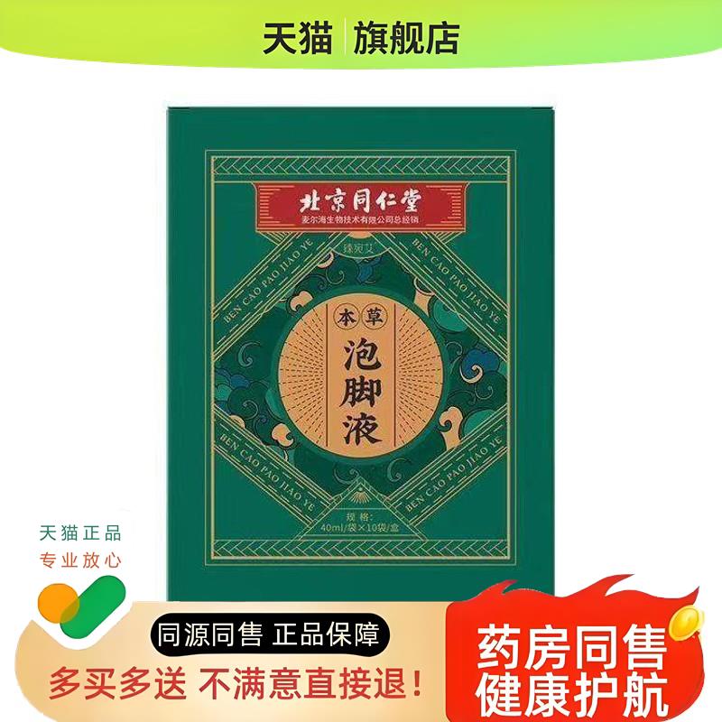 北京麦尔海臻泡脚液40ml*10袋/盒当归花椒足浴包