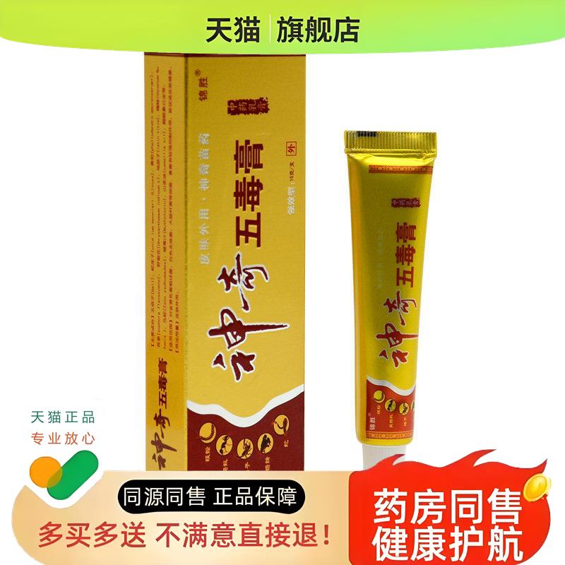 【3支仅14元】锦胜五毒膏皮肤外用江西苗王软膏草本