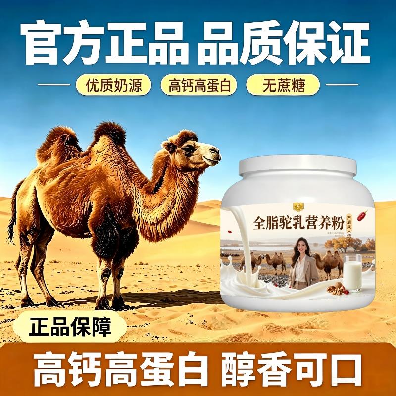 全脂驼乳粉长期饮用高蛋白全营养骆驼营养粉散养官方正品配方