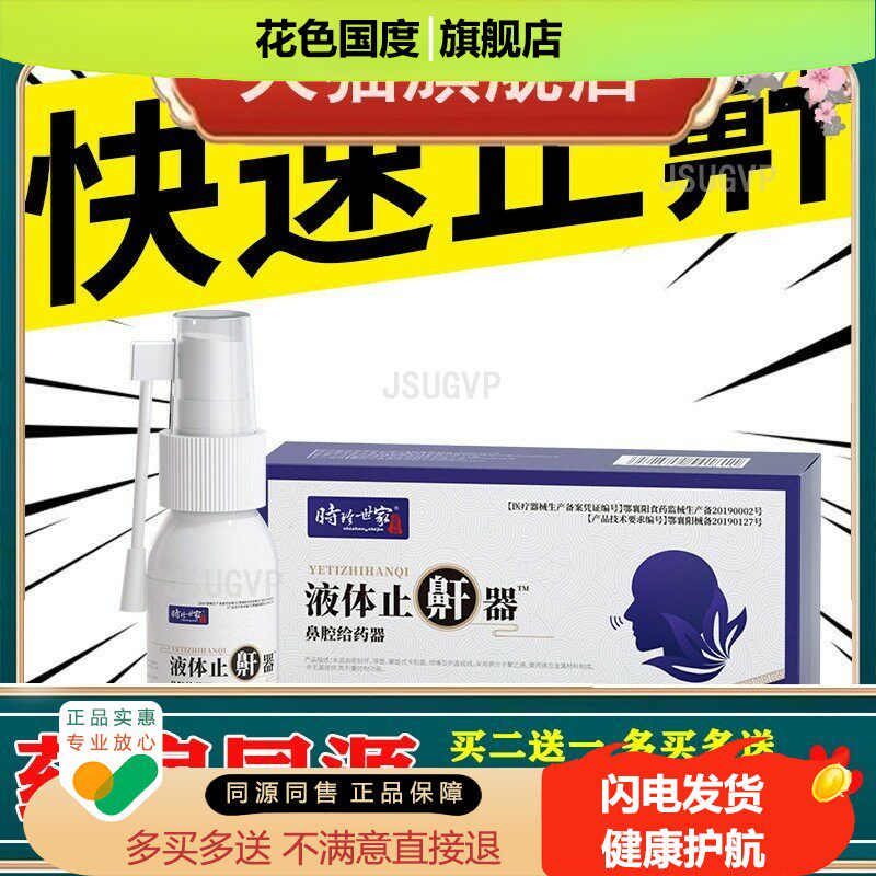 时珍世家液体止鼾止打呼噜鼾立停喷剂喷雾成人夜间止鼾喷剂