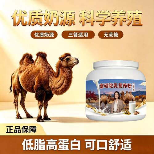 富硒驼乳粉日常高蛋白全营养骆驼营养粉丰草牧场官方认证初乳