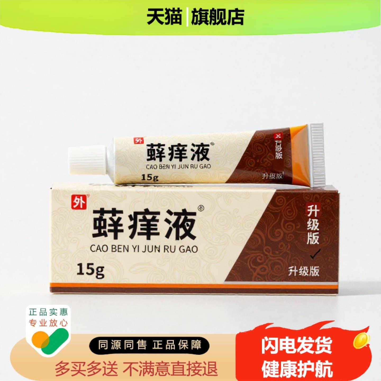 买1赠1藓痒液官方正品止痒止痛独家传承进口配方私处祛毒灰指甲