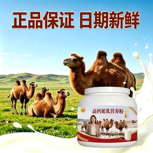 人群高钙驼乳粉日常冲饮高蛋白均衡营养驼奶冲调粉直供官方品牌纯