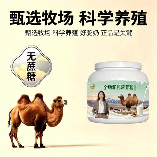 女士全脂驼乳粉走亲访友骆驼营养粉散养官方品牌初乳配方