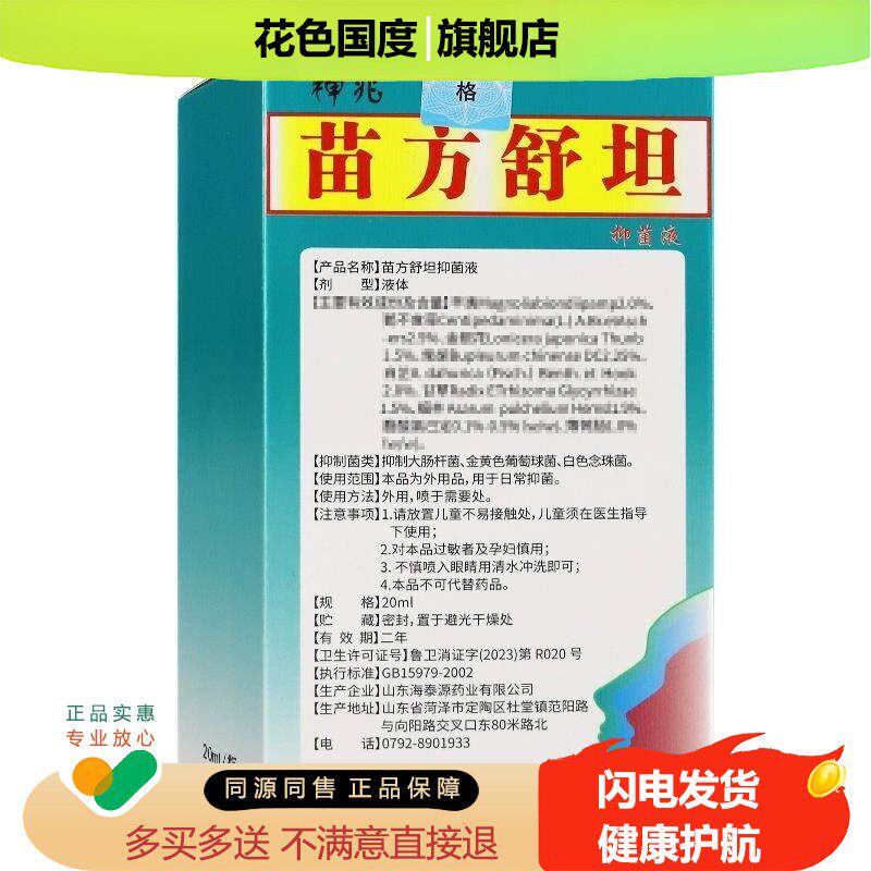 【1送1】琪源堂苗方舒坦抑菌液鼻喷剂20ml/瓶苗方舒坦草本濞喷雾