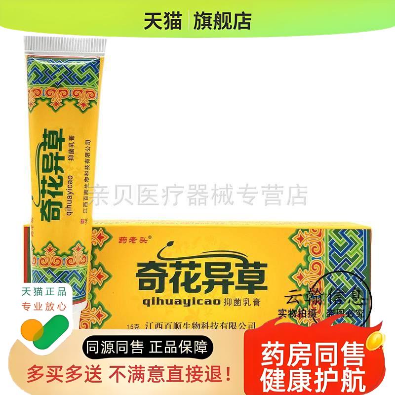 买2送1/3送2】药老头奇花异草乳膏15g喷液30ml