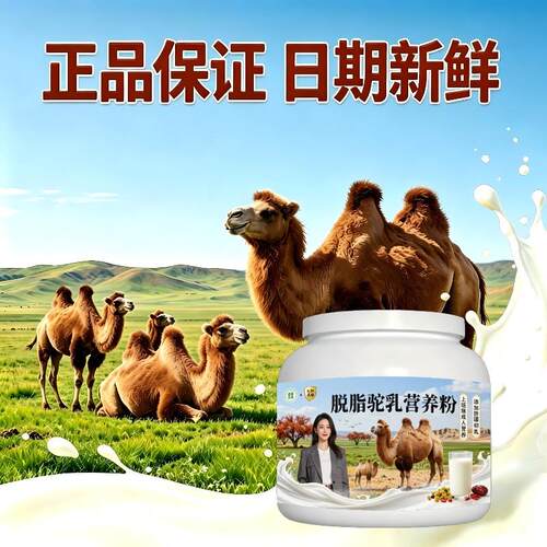 上班族脱脂驼乳粉午后冲饮口感醇厚驼乳粉牧场正品初乳配方